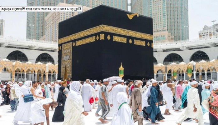 কয়জন বাংলাদেশি হজে যেতে পারবেন, জানা যাবে ৯ জানুয়ারি 