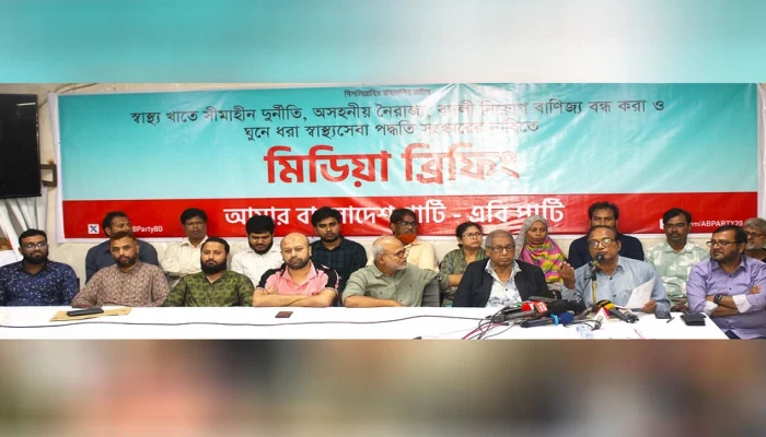 অনিয়ম-নৈরাজ্য রোধে জাতীয় স্বাস্থ্য সার্ভিস কমিশন গঠনের দাবি জানাল এবি পার্টি
