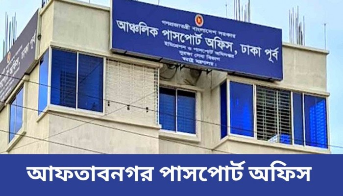 ঢাকা আফতাবনগর পাসপোর্ট অফিসে ঘুস-দুর্নীতির যেন শেষ নেই।
