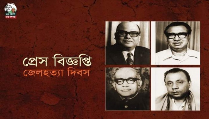 আগামী ৩ নভেম্বর জেলহত্যা দিবস : শ্রদ্ধায় স্মরণ করবে আওয়ামী লীগ
