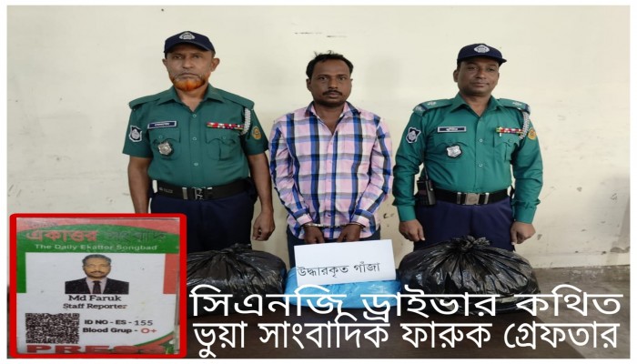 সিএমপির পাহাড়তলী থানার মাদক বিরোধী অভিযানে ভুয়া সাংবাদিক ফারুক মাদকসহ গ্রেফতার