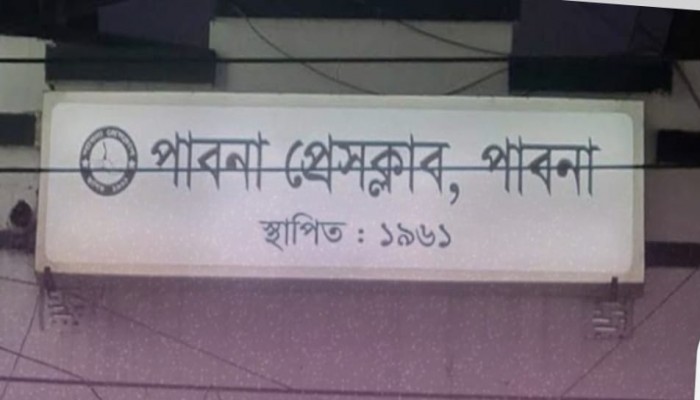 ঐতিহ্যবাহী পাবনা প্রেস ক্লাবের অনিয়ম: বিদ্যুৎ বিল, লিজমানি ও বাণিজ্য মেলার দুর্নীতি নিয়ে বিতর্ক