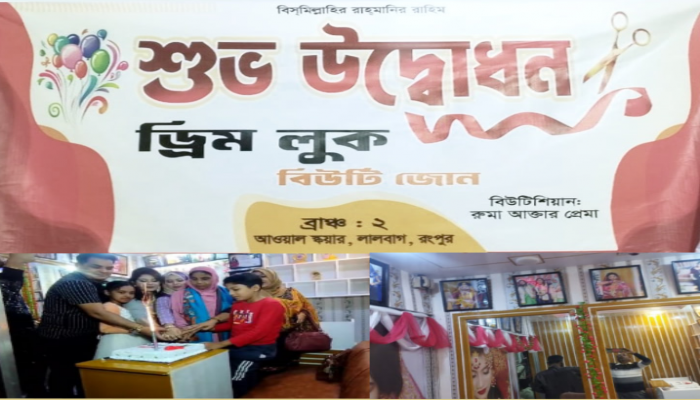 ড্রিম লুক বিউটি জোন আধুনিক মানের বিউটি পার্লার উদ্বোধন