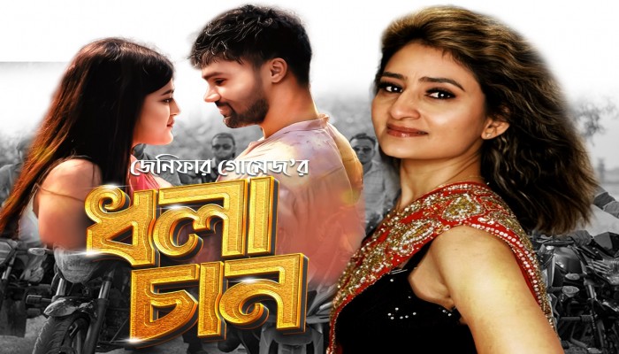 ​জেনিফার গোমেজ কন্ঠ শিল্পীর ধলাচান ভাইরাল”