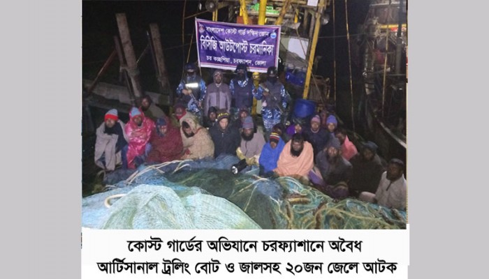 কোস্ট গার্ডের অভিযানে চরফ্যাশনে অবৈধ আর্টিসানাল ট্রলিং বোট ও জালসহ ২০ জন জেলে আটক