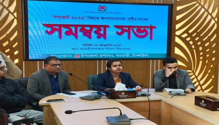 ধনবাড়ীতে গণভোট ২০২৬ বিষয়ে গণসচেতনতা সৃষ্টির লক্ষ্যে সমন্বয় সভা অনুষ্ঠিত