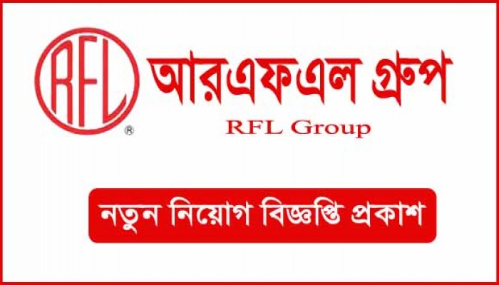 দুই জেলায় কর্মী নেবে আরএফএল, নেই বয়সসীমা
