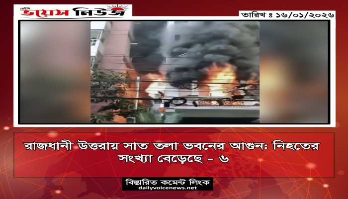 রাজধানীর উত্তরায় সাততলা ভবনে আগুন: একই পরিবারের ৩ জনসহ নিহত বেড়ে ৬