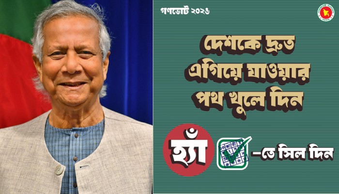 ​গণভোটের প্রচারণায় ফটোকার্ড শেয়ার করলেন প্রধান উপদেষ্টা