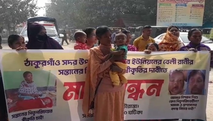 ঠাকুরগাঁও জজকোর্ট চত্বরে মানববন্ধন: সন্তানের পিতৃপরিচয়ের স্বীকৃতির দাবিতে