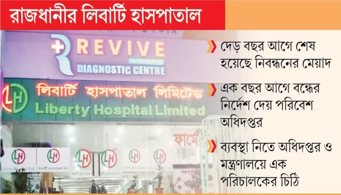 জুলাইয়ে বিএমইউতে হামলার মূলহোতাদের দিয়ে চিকিৎসা চালাচ্ছেন লির্বাটি হাসপাতাল
