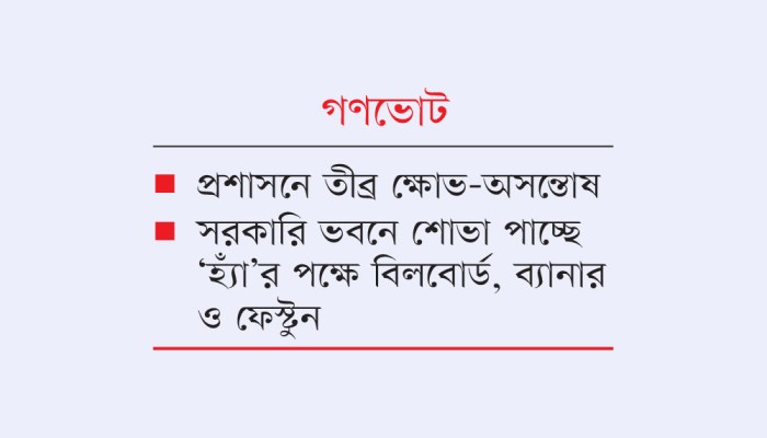 ​‘হ্যাঁ’ প্রচারে ২১ লাখ সরকারি কর্মচারীকে মাঠে নামার নির্দেশ
