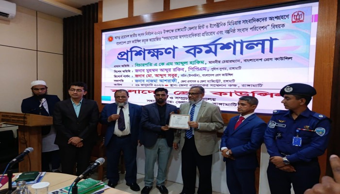 বাংলাদেশ প্রেস কাউন্সিলের উদ্যোগে রাঙামাটিতে সাংবাদিক প্রশিক্ষণ দায়িত্বশীল সাংবাদিকতাই সুষ্ঠু নির্বাচনের মূল শক্তি -এ কে এম আব্দুল হাকিম