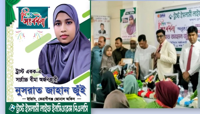 ট্রাস্ট ইসলামী লাইফ ইনসিওরেন্স পিএলসি’র কেরানীগঞ্জ জোনাল অফিসে প্রিমিয়াম অর্জনে নতুন মাইলফলক