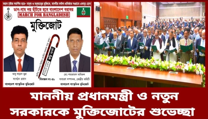 মাননীয় প্রধানমন্ত্রী ও নতুন সরকারকে মুক্তিজোটের শুভেচ্ছা