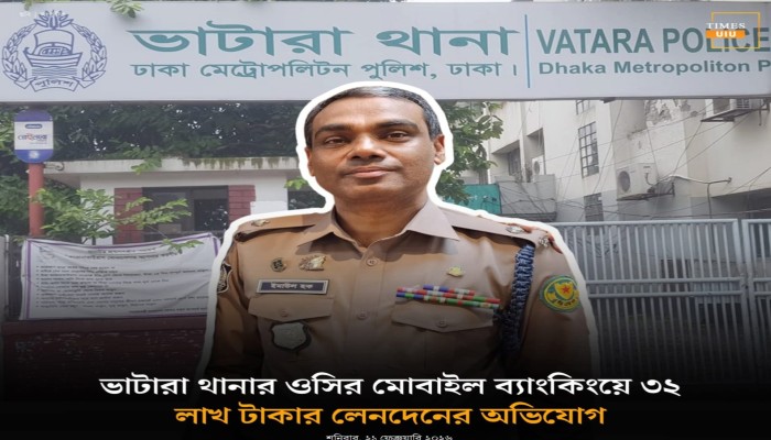 ভাটারা থানা ভারপ্রাপ্ত কর্মকর্তা ওসি  ইমাউল হকের ব্যক্তিগত মোবাইল ব্যাংকিং একাউন্টে অস্বাভাবিক
