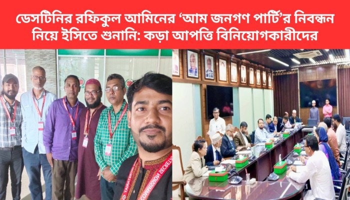 ডেসটিনির রফিকুল আমিনের ‘আম জনগণ পার্টি’র নিবন্ধন নিয়ে ইসিতে শুনানি: কড়া আপত্তি বিনিয়োগকারীদের