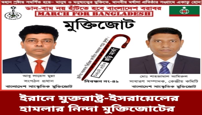 ইরানে যুক্তরাষ্ট্র-ইসরায়েলের হামলার নিন্দা জানিয়েছে মুক্তিজোট