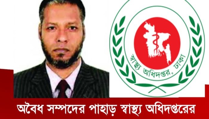 ​অবৈধ সম্পদের পাহাড় স্বাস্থ্য অধিদপ্তরের সামিউল সাদির। চাকুরি দেয়ার নাম করে ঘুষ নিয়েছেন ১০ কোটি টাকা