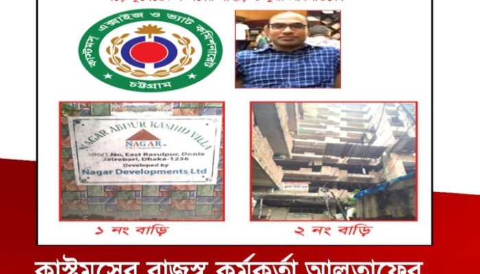 ​কাস্টমসের রাজস্ব কর্মকর্তা আলতাফের ১০ কোটি টাকার অবৈধ সম্পদ