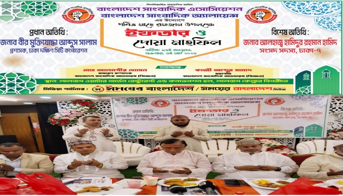 বাংলাদেশ সাংবাদিক অ্যালায়েন্সের দোয়া ও ইফতার মাহফিল অনুষ্ঠিত