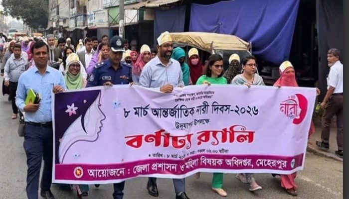 ​মেহেরপুরে আন্তর্জাতিক নারী দিবস পালন ।