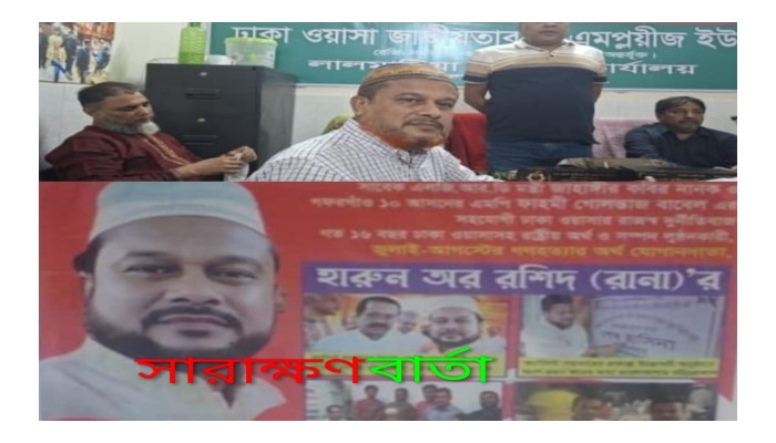​ঢাকা ওয়াসার ফ্যাসিস্ট দোসর হারুন রানার বিরুদ্ধে দুদকে অভিযোগ দায়ের।