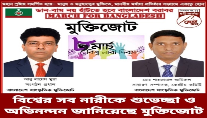 বিশ্বের সব নারীকে শুভেচ্ছা ও অভিনন্দন জানিয়েছে মুক্তিজোট