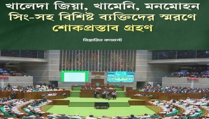 ​খালেদা জিয়া, খামেনি, মনমোহন সিং-সহ বিশিষ্ট ব্যক্তিদের স্মরণে শোকপ্রস্তাব গ্রহণ