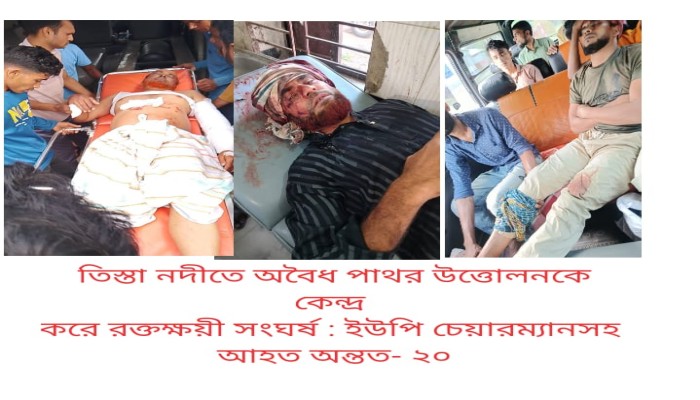 তিস্তা নদীতে অবৈধ পাথর উত্তোলনকে কেন্দ্র  করে রক্তক্ষয়ী সংঘর্ষ : ইউপি চেয়ারম্যানসহ  আহত অন্তত- ২০