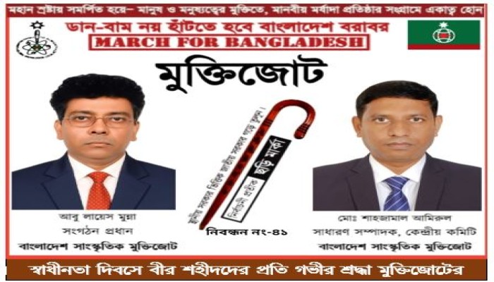 স্বাধীনতা দিবসে বীর শহীদদের প্রতি গভীর শ্রদ্ধা মুক্তিজোটের