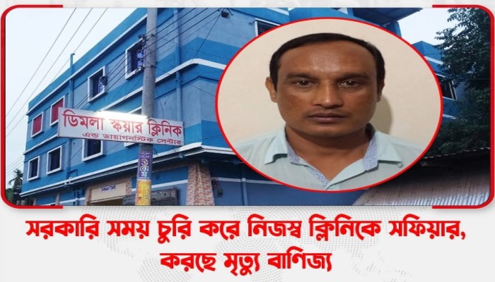 সরকারি সময় চুরি করে, ক্লিনিকে মৃত্যু বাণিজ্য করছে সফিয়ার