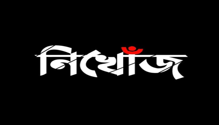 রাজশাহীতে ১১ দিন হলো নিখোঁজ স্কুলছাত্রী