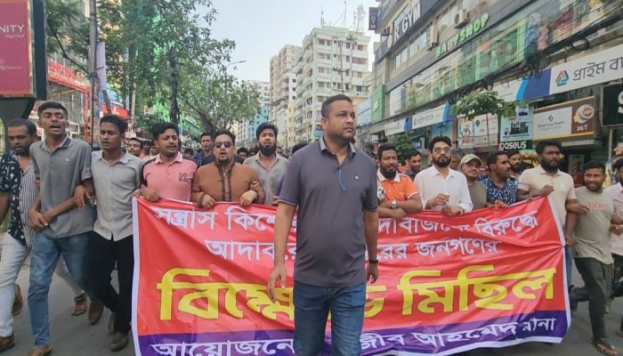 সন্ত্রাস ও কিশোর গ্যাংয়ের বিরুদ্ধে আদাবরে সর্বস্তরের জনগণের বিক্ষোভ মিছিল।