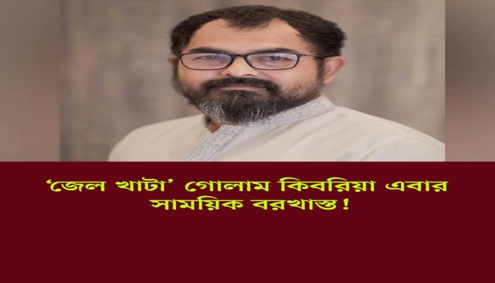২৬ মামলার আসামি থেকে আন্দোলনের সামনের সারির কর্মী—সাময়িক বরখাস্তে নতুন বিতর্কে গোলাম কিবরিয়া