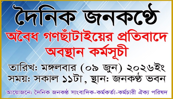 বকেয়া ও ওয়েজবোর্ডের দাবিতে জনকণ্ঠ ভবনের সামনে ৯ জুন অবস্থান কর্মসূচি