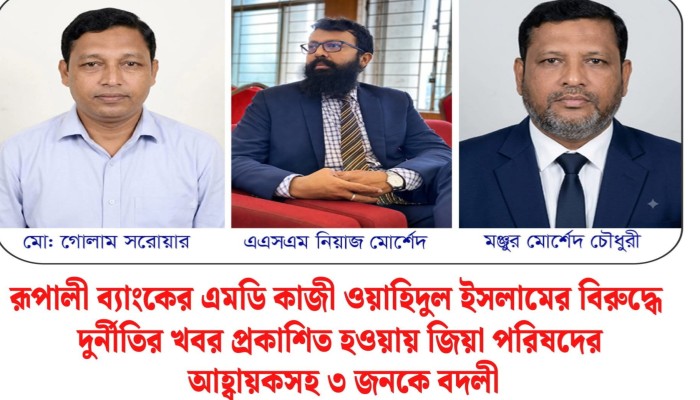 রূপালী ব্যাংকের এমডি কাজী ওয়াহিদুল ইসলামের বিরুদ্ধে দুর্নীতির খবর প্রকাশিত হওয়ায় জিয়া পরিষদের আহ্বায়কসহ ৩ জনকে বদলী