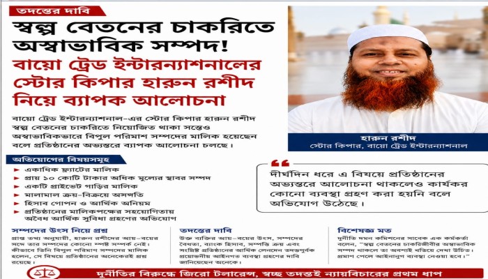 স্বল্প বেতনের চাকরিতে কোটি টাকার সম্পদের অভিযোগ; বায়ো ট্রেড ইন্টারন্যাশনালের স্টোর কিপারকে ঘিরে প্রশ্ন দুর্নীতি দমন কমিশনের (দুদক)