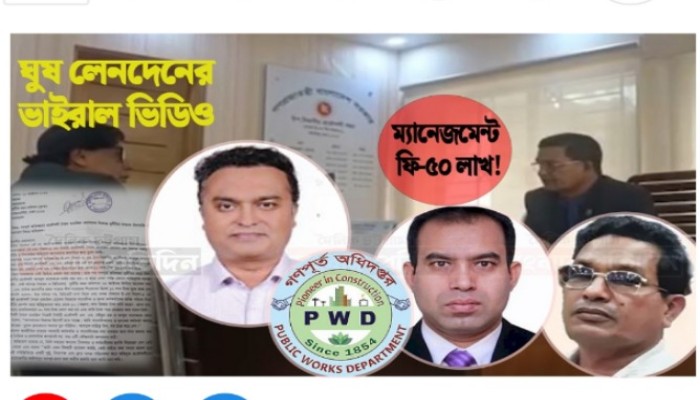 গৃহকর্মীকে ধর্ষণের অভিযোগও মূল  ঘুষের রাজত্ব থেকে বিপুল সম্পত্তি: ধরাছোঁয়ার বাইরে গণপূর্তের প্রকৌশলী তামজিদ