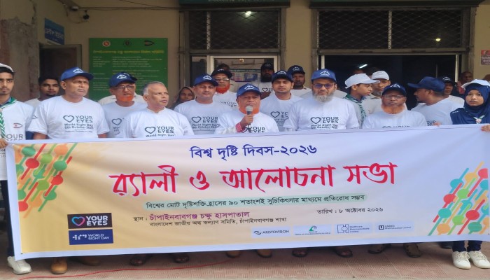 চাঁপাইনবাবগঞ্জে বিশ্ব দৃষ্টি দিবসে র‍্যালি ও আলোচনা সভা