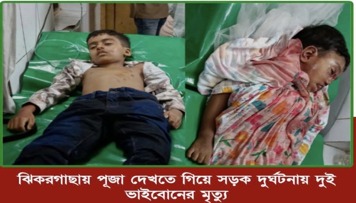 যশোরে পূজা দেখতে সড়কে প্রাণ ঝরলো  দুই শিশুর।