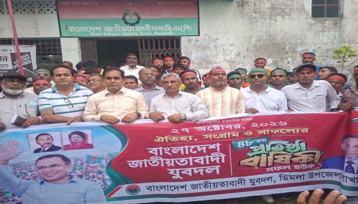 ডিমলায় যুবদলের ৪৮তম প্রতিষ্ঠাবার্ষিকীতে বর্ণাঢ্য র‍্যালি ও আলোচনা সভা